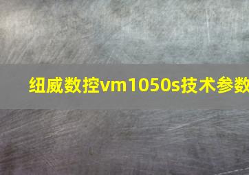 纽威数控vm1050s技术参数