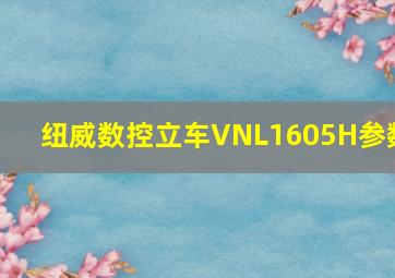 纽威数控立车VNL1605H参数