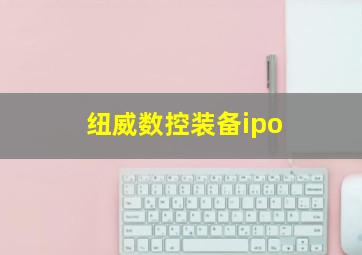 纽威数控装备ipo