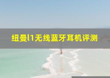 纽曼l1无线蓝牙耳机评测