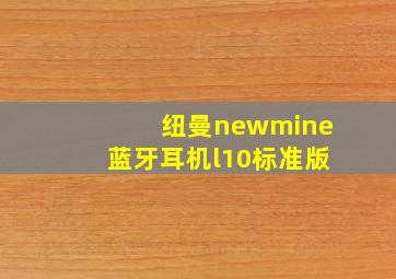 纽曼newmine蓝牙耳机l10标准版