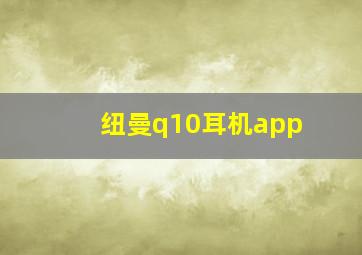 纽曼q10耳机app