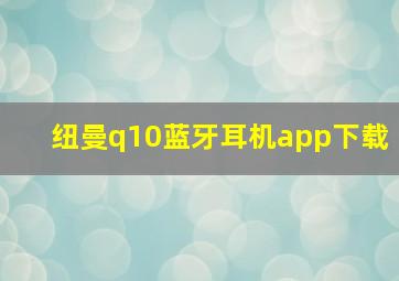 纽曼q10蓝牙耳机app下载