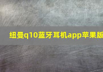 纽曼q10蓝牙耳机app苹果版