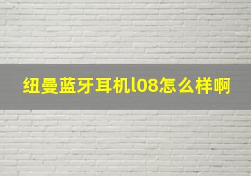 纽曼蓝牙耳机l08怎么样啊