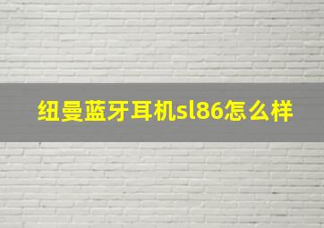 纽曼蓝牙耳机sl86怎么样