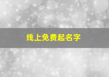 线上免费起名字