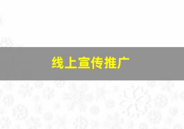 线上宣传推广