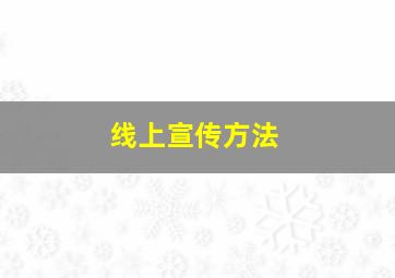 线上宣传方法