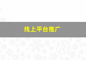 线上平台推广