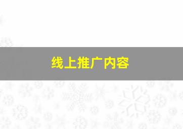 线上推广内容