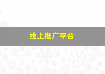 线上推广平台