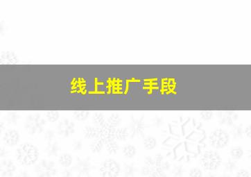 线上推广手段