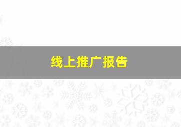 线上推广报告