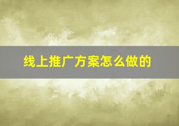 线上推广方案怎么做的