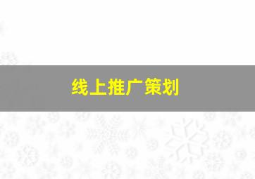 线上推广策划