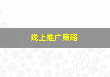 线上推广策略