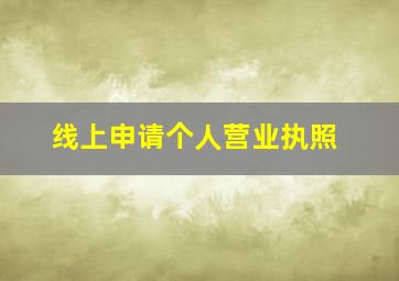 线上申请个人营业执照