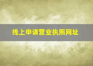 线上申请营业执照网址