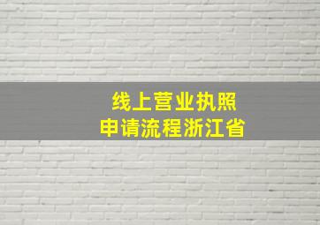 线上营业执照申请流程浙江省