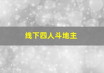 线下四人斗地主