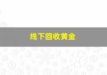 线下回收黄金