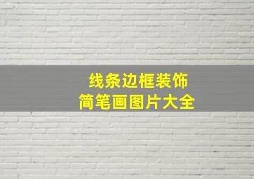 线条边框装饰简笔画图片大全