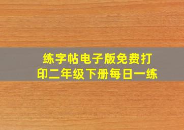 练字帖电子版免费打印二年级下册每日一练