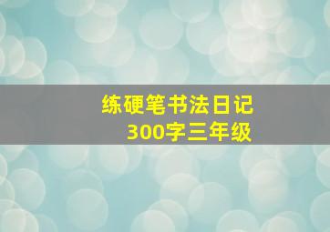 练硬笔书法日记300字三年级