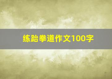 练跆拳道作文100字