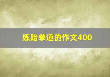 练跆拳道的作文400