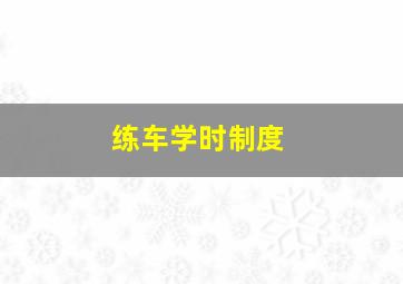 练车学时制度