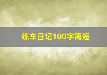 练车日记100字简短