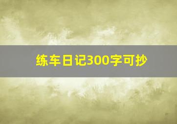 练车日记300字可抄