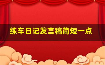 练车日记发言稿简短一点