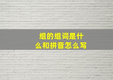 组的组词是什么和拼音怎么写