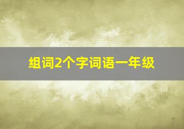 组词2个字词语一年级