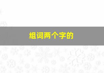 组词两个字的