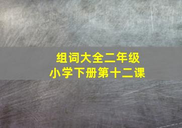 组词大全二年级小学下册第十二课