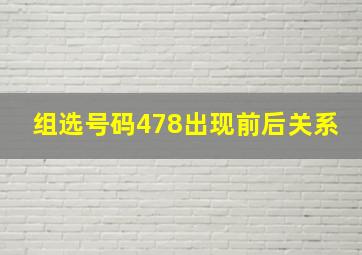 组选号码478出现前后关系