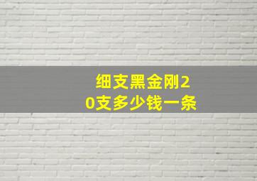 细支黑金刚20支多少钱一条