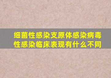 细菌性感染支原体感染病毒性感染临床表现有什么不同