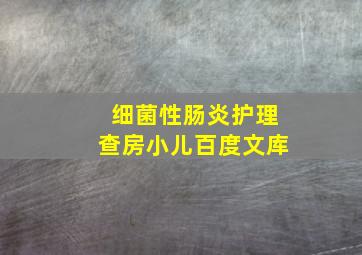 细菌性肠炎护理查房小儿百度文库