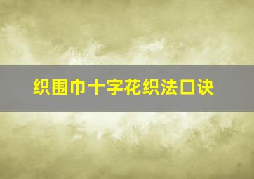 织围巾十字花织法口诀