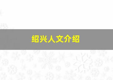 绍兴人文介绍