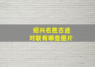 绍兴名胜古迹对联有哪些图片