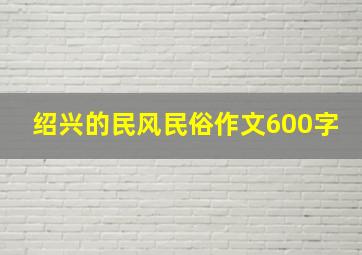 绍兴的民风民俗作文600字