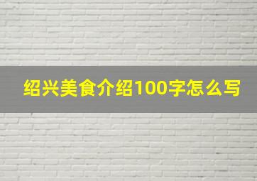 绍兴美食介绍100字怎么写