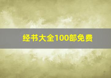 经书大全100部免费