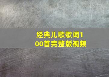 经典儿歌歌词100首完整版视频